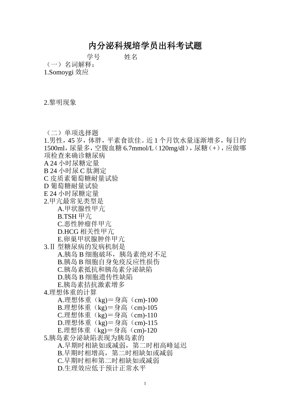 内分泌科出科考试题_第1页