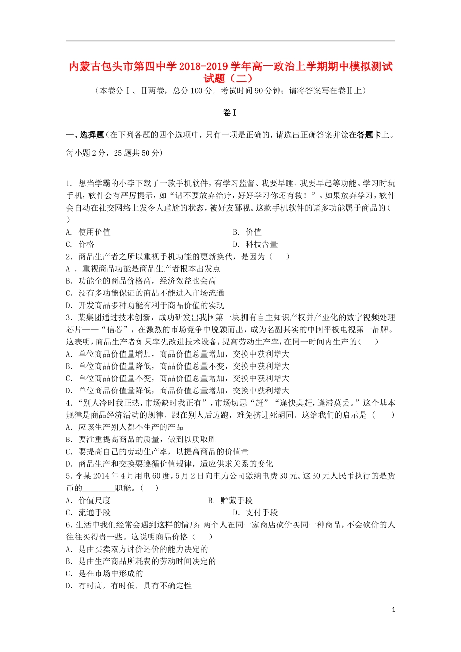 内蒙古包头市第四中学2018-2019学年高一政治上学期期中模拟测试试题(二)_第1页