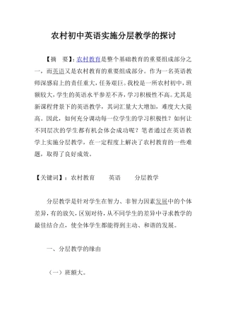 农村初中英语教学论文：农村初中英语实施分层教学的探讨
