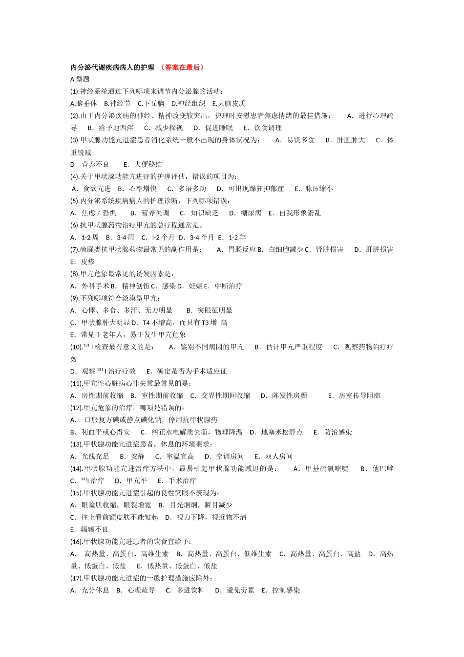 内分泌科护理试题及答案_第1页