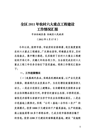 农村六大重点工程建设情况汇报