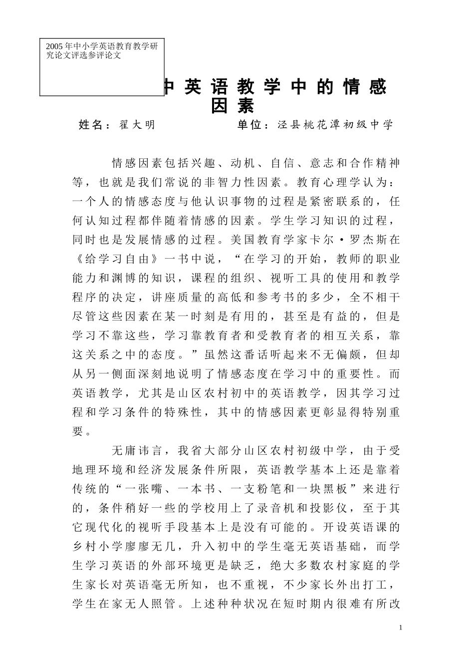 农村初中英语教学中的情感因素_第1页
