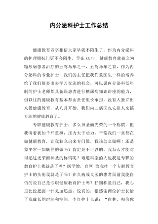 内分泌科护士工作总结