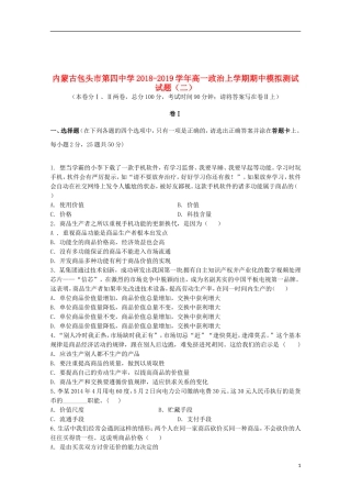 内蒙古包头市第四中学高一政治上学期期中模拟测试试题(二)