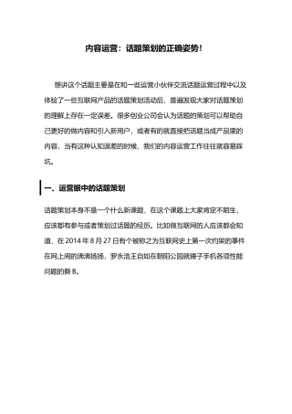 内容运营：话题策划的正确姿势!