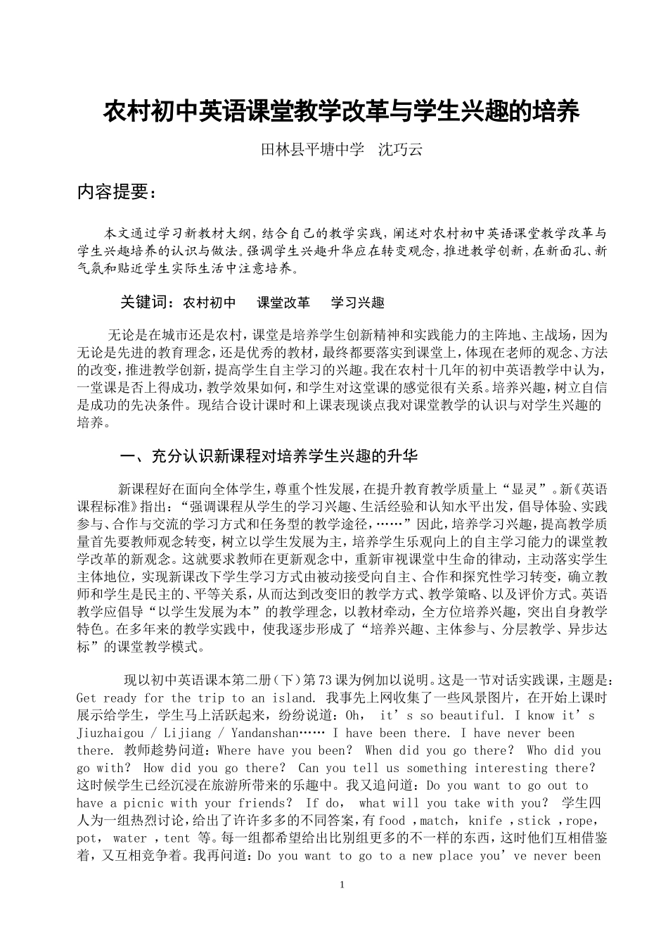 农村初中英语课堂教学改革与学生兴趣的培养_第1页