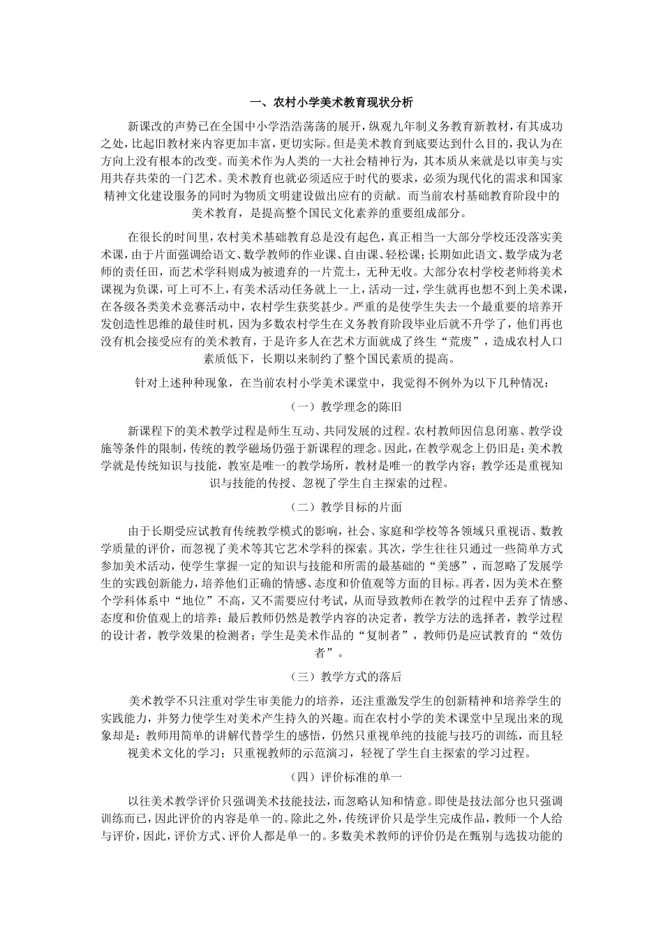 农村美术教学状况分析_第1页