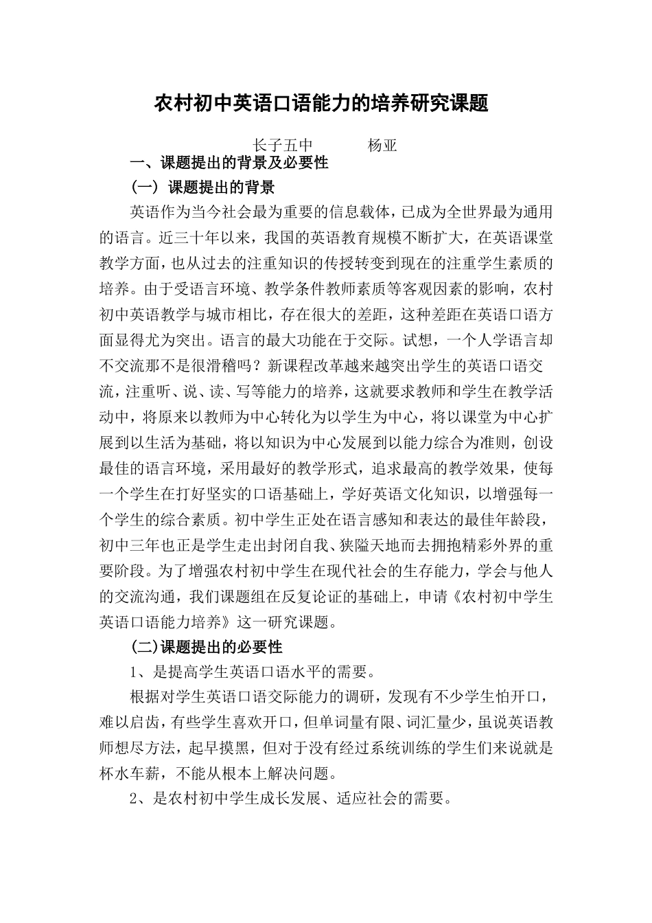 农村初中英语口语能力的培养研究课题_第1页
