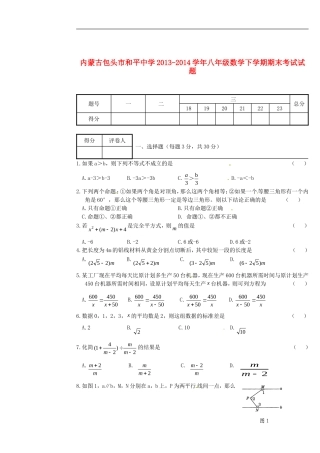内蒙古包头市和平中学2013-2014学年八年级数学下学期期末考试试题