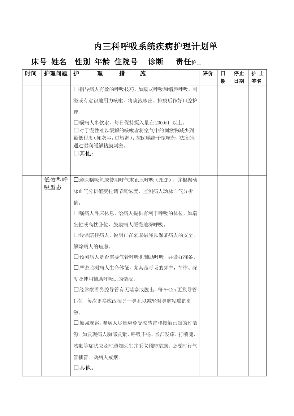 内三科呼吸系统疾病护理计划单_第2页