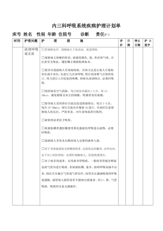 内三科呼吸系统疾病护理计划单
