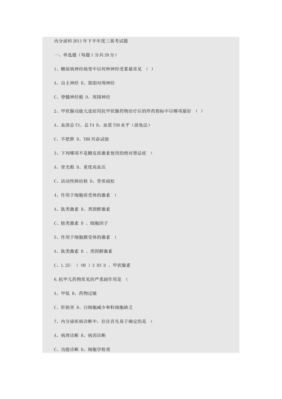 内分泌科考试题_第1页