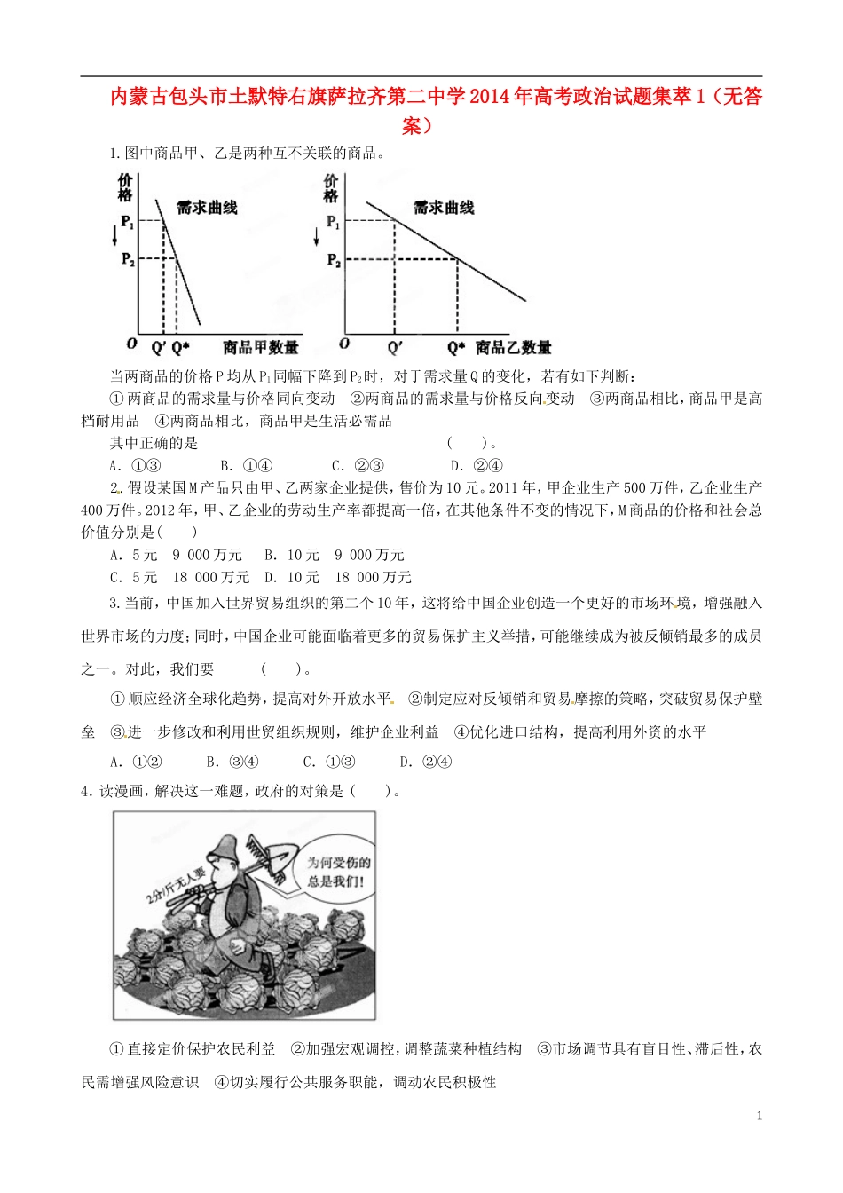 内蒙古包头市土默特右旗萨拉齐第二中学2014年高考政治试题集萃1_第1页