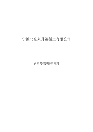 内审、管理评审资料