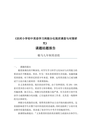 农村初中英语学习两极分化现状调查与对策研究结题报告