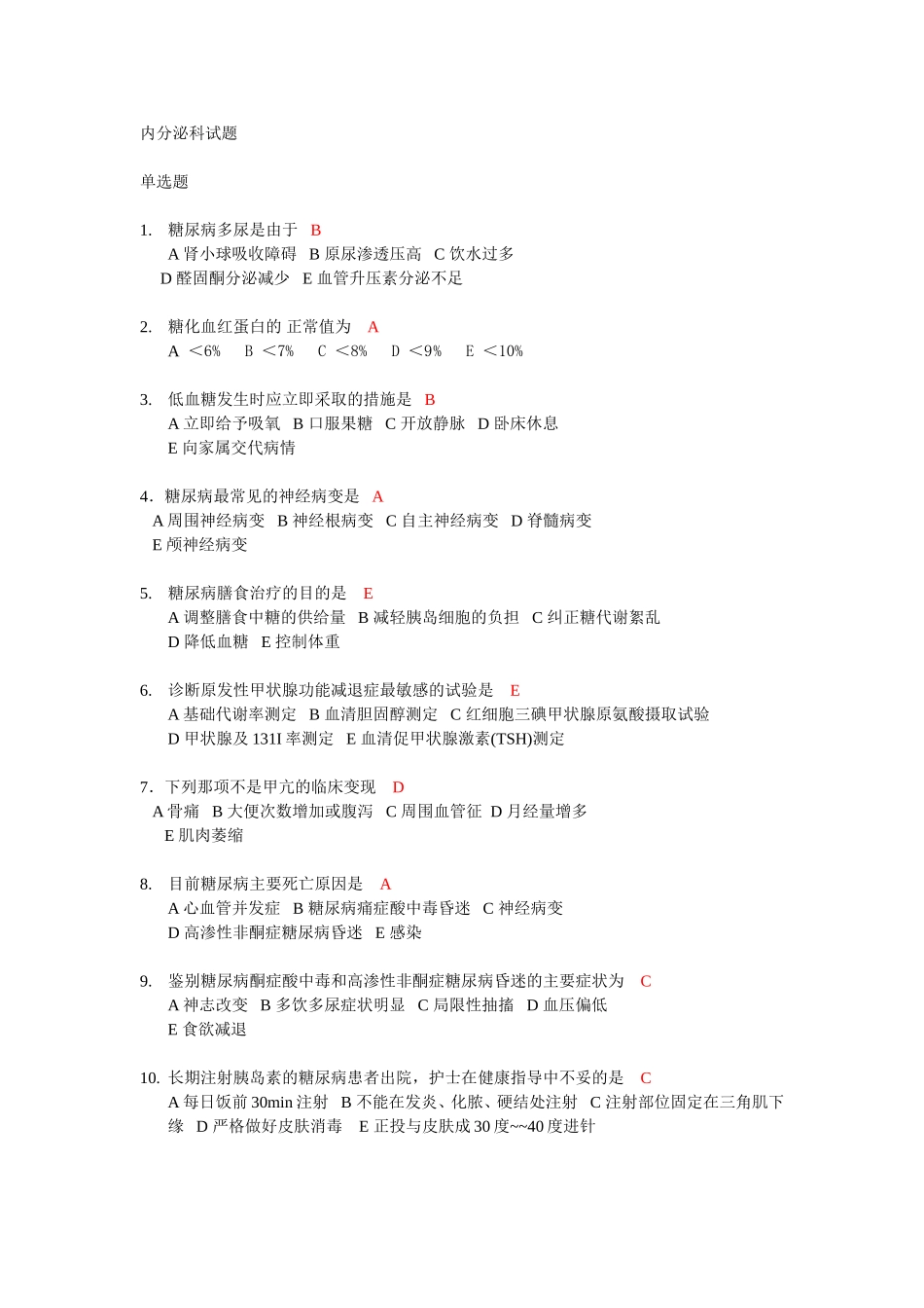 内分泌科试题_第1页