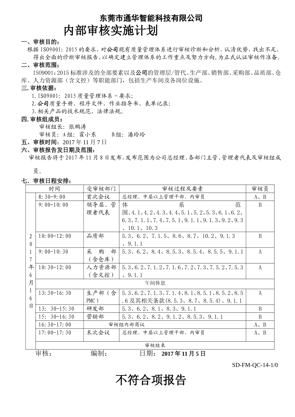 内审安排和总结报告、不符合报告_第1页