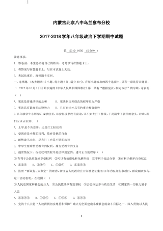 内蒙古北京八中乌兰察布分校2017--2018学年八年级政治下学期期中试题新人教版附答案