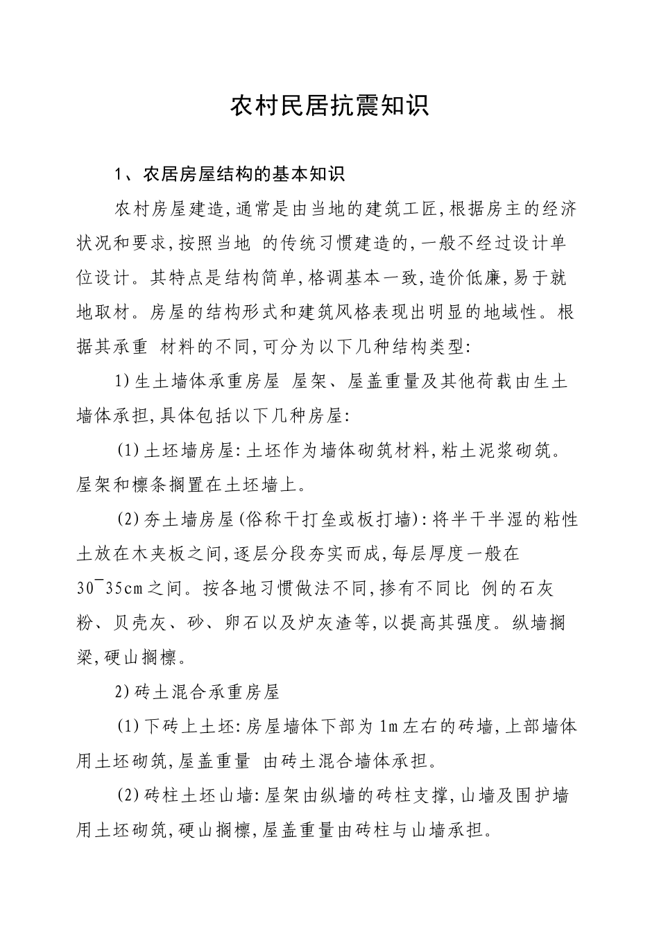 农村民居抗震知识_第1页
