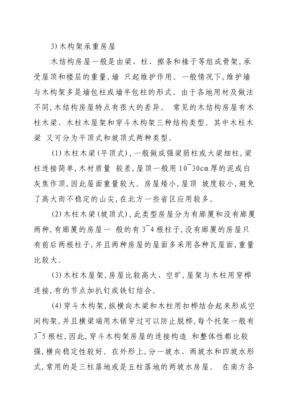 农村民居抗震知识_第2页
