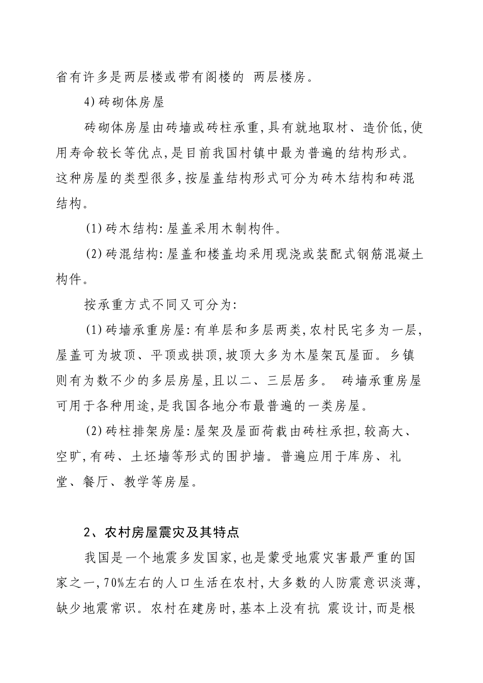 农村民居抗震知识_第3页