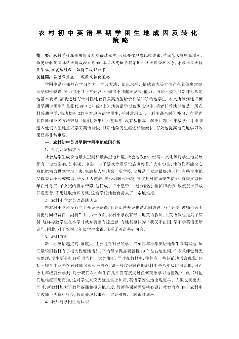 农村初中英语早期学困生成因及转化策略_第1页