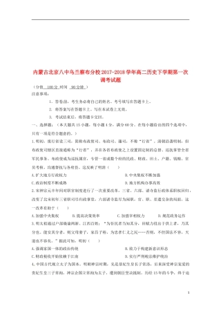 内蒙古北京八中乌兰察布分校2017-2018学年高二历史下学期第一次调考试题201804211597
