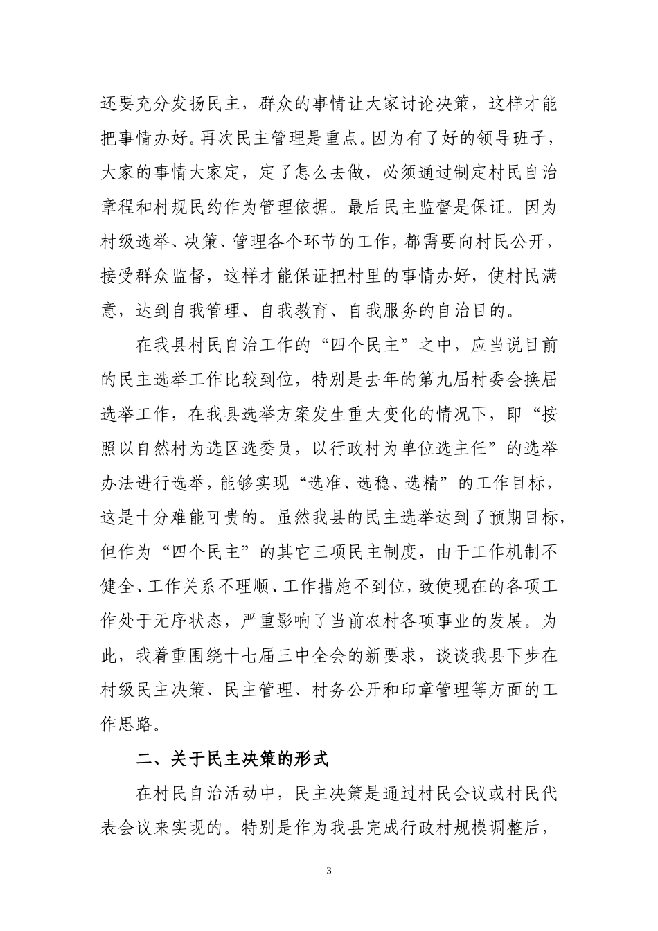 农村民主管理制度建设宣讲提纲_第3页