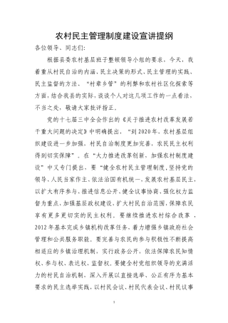农村民主管理制度建设宣讲提纲