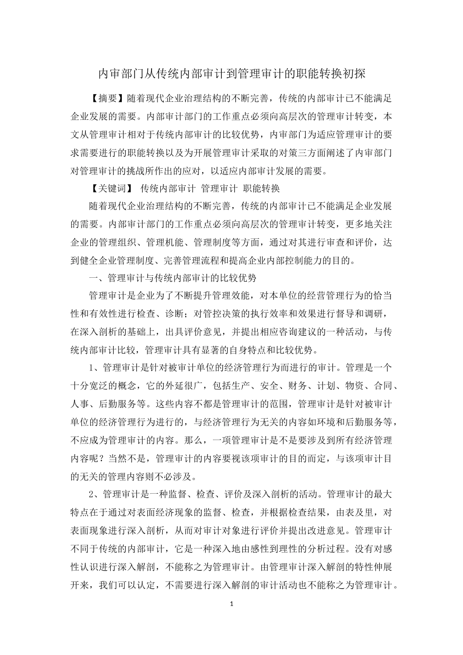 内审部门从传统内部审计到管理审计的角色转换初探_第1页