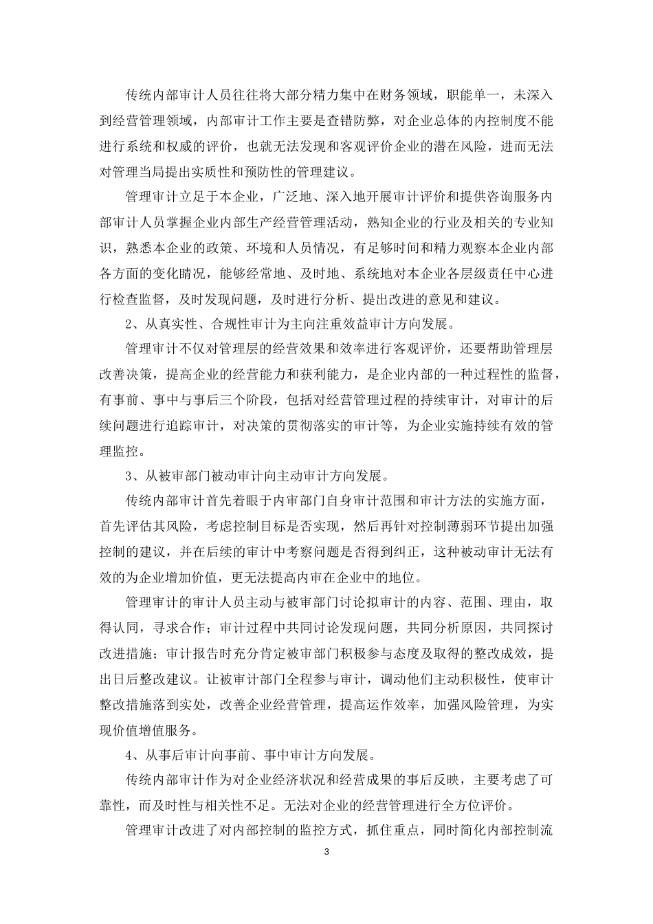 内审部门从传统内部审计到管理审计的角色转换初探_第3页
