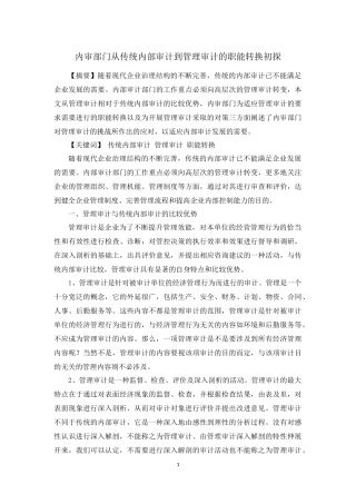 内审部门从传统内部审计到管理审计的角色转换初探