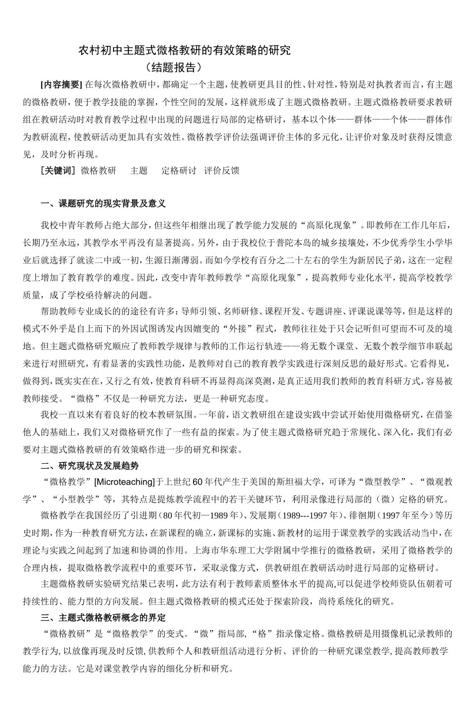农村初中主题式微格教研的有效策略的研究_第1页