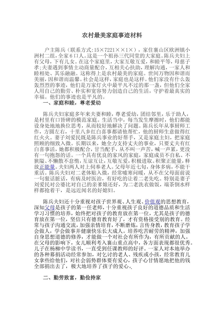 农村模范家庭最美家庭评选先进事迹典型材料_第1页