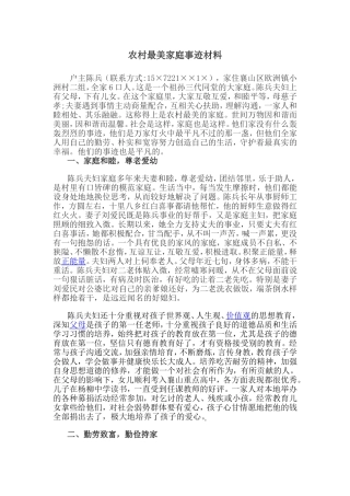 农村模范家庭最美家庭评选先进事迹典型材料