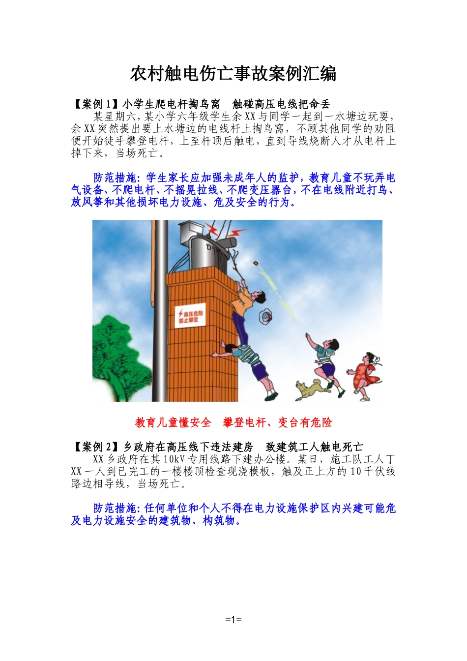 农村触电伤亡事故案例_第1页