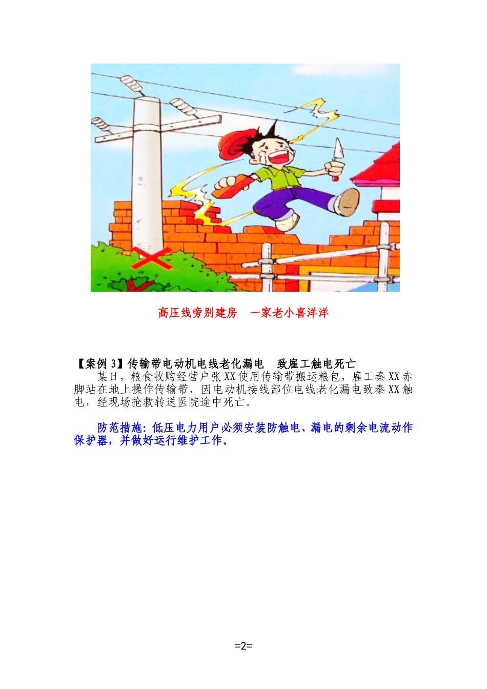 农村触电伤亡事故案例_第2页