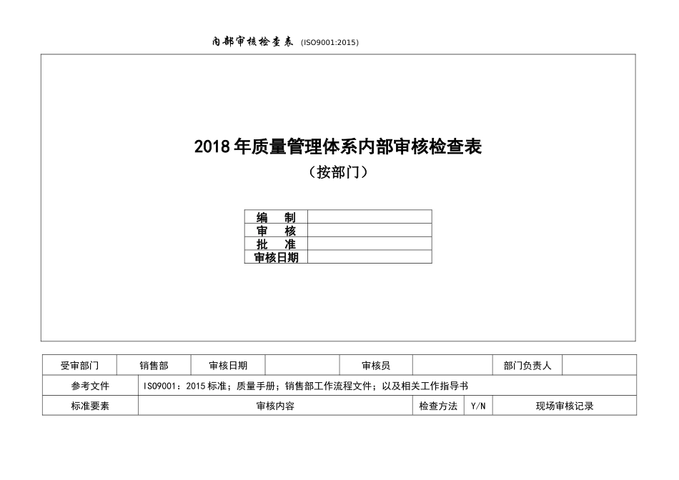 内审检查表(按部门)_第1页