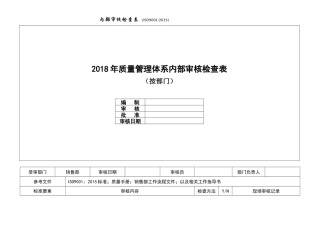 内审检查表(按部门)