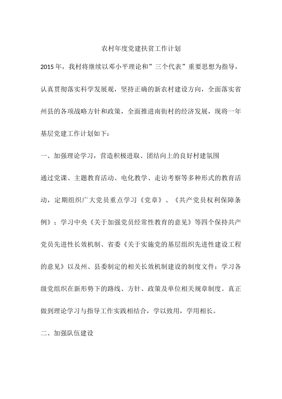 农村年度党建扶贫工作计划_第1页
