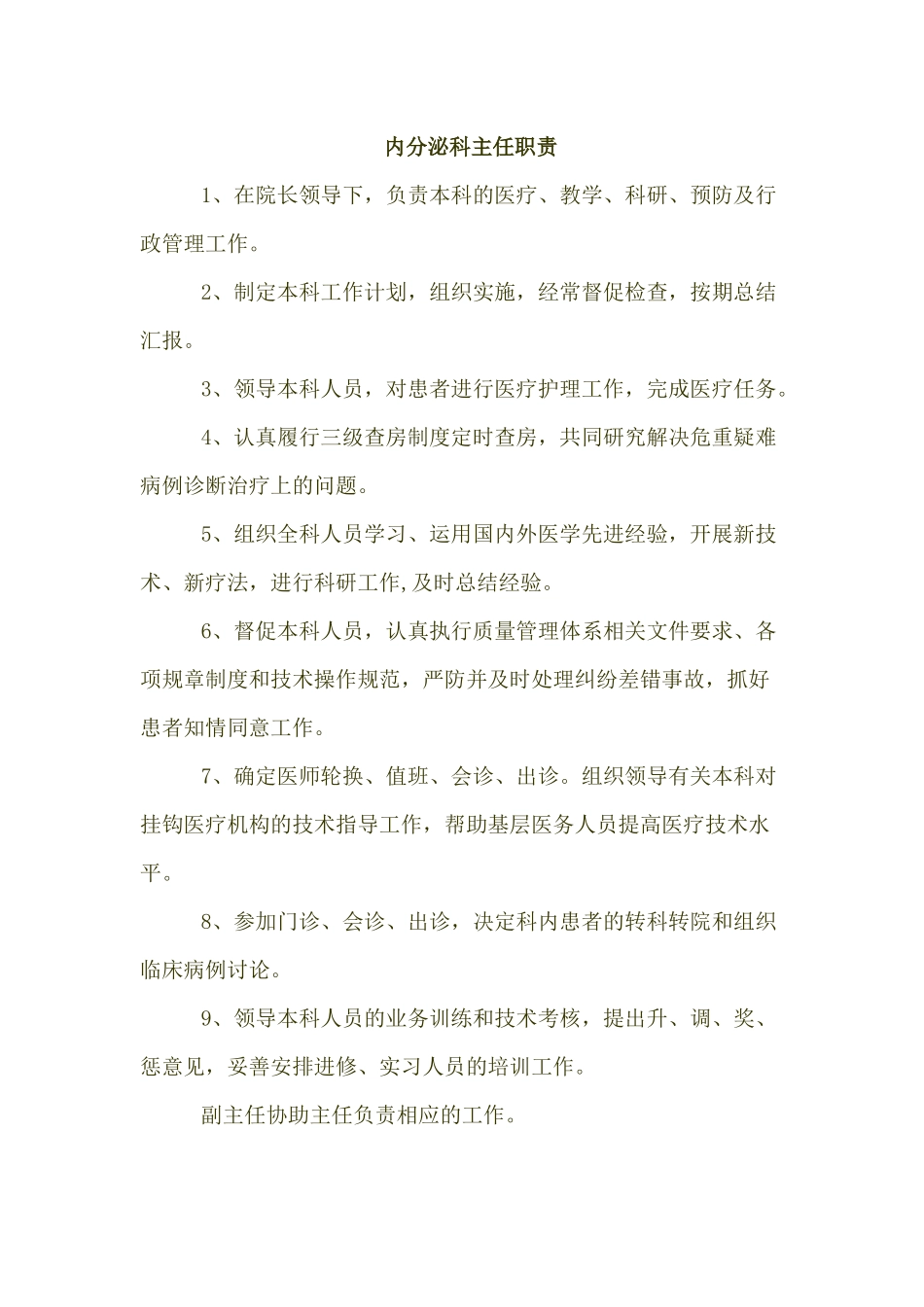 内分泌科主任职责_第1页