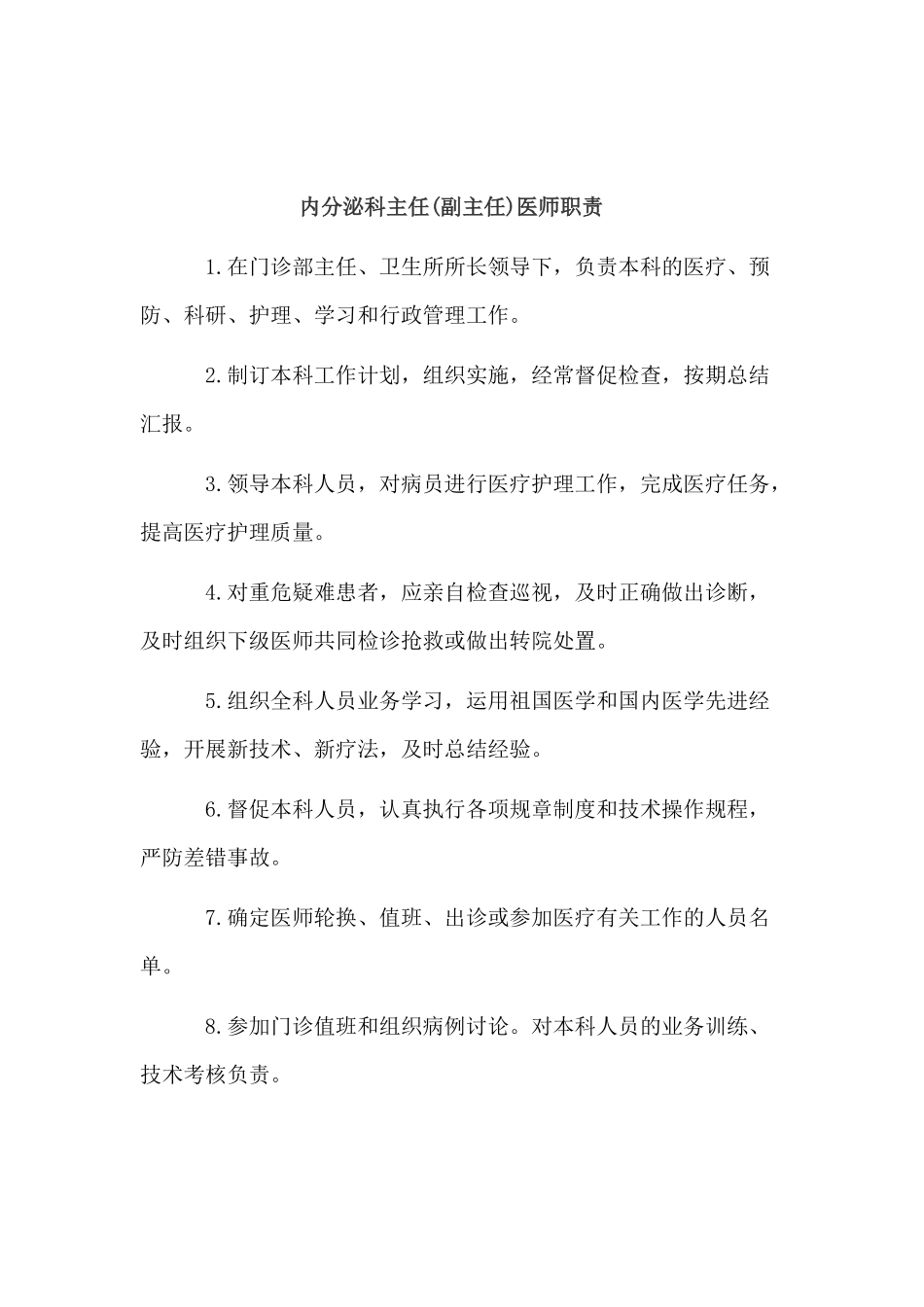 内分泌科主任职责_第2页