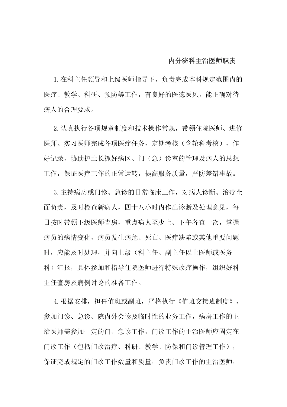 内分泌科主任职责_第3页