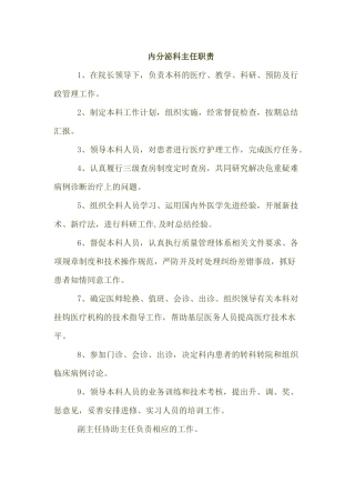 内分泌科主任职责