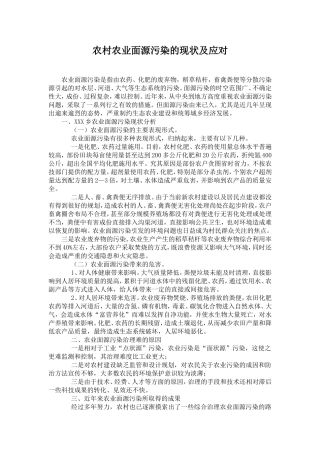 农村农业面源污染的现状及应对