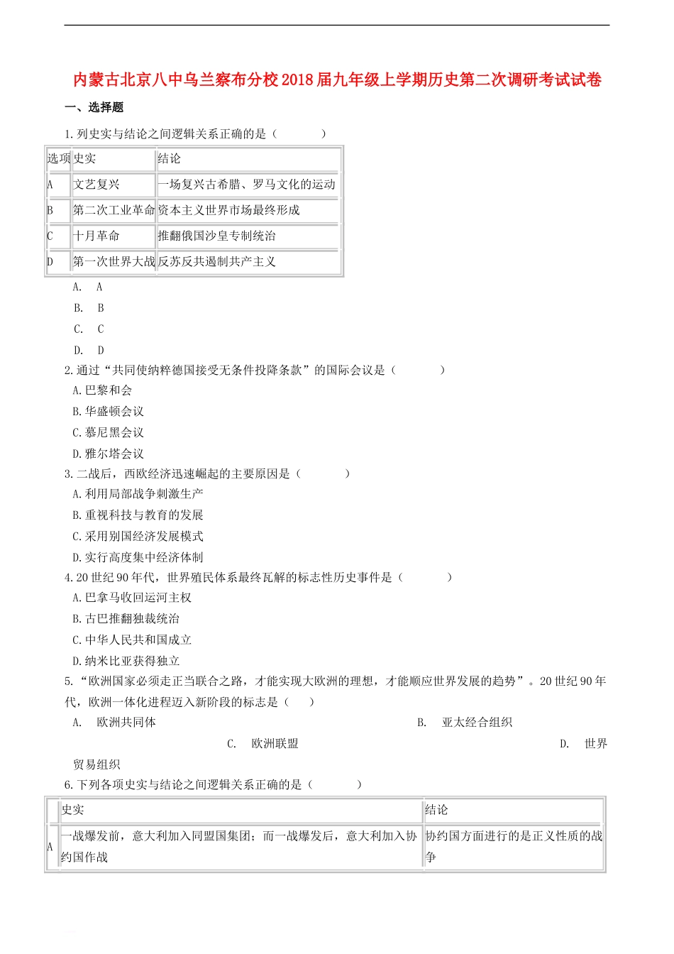 内蒙古北京八中乌兰察布分校2018届九年级历史上学期第二次调研考试试卷(含解析)_第1页