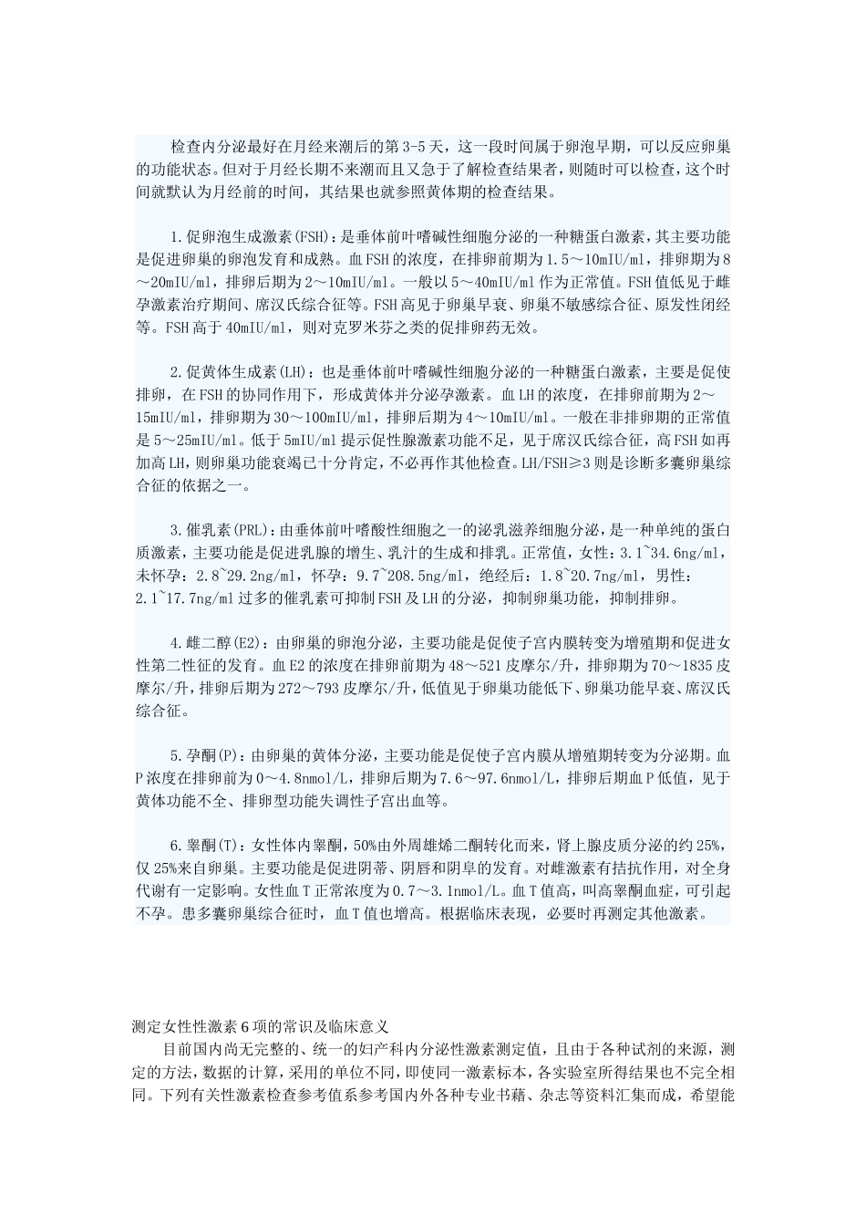 内分泌六项参考值及意义_第1页