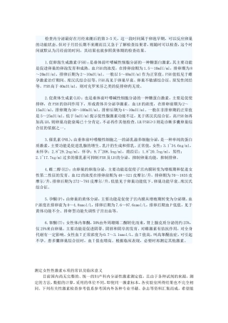 内分泌六项参考值及意义