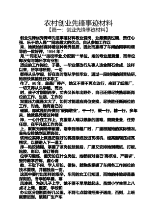 农村创业先锋事迹材料