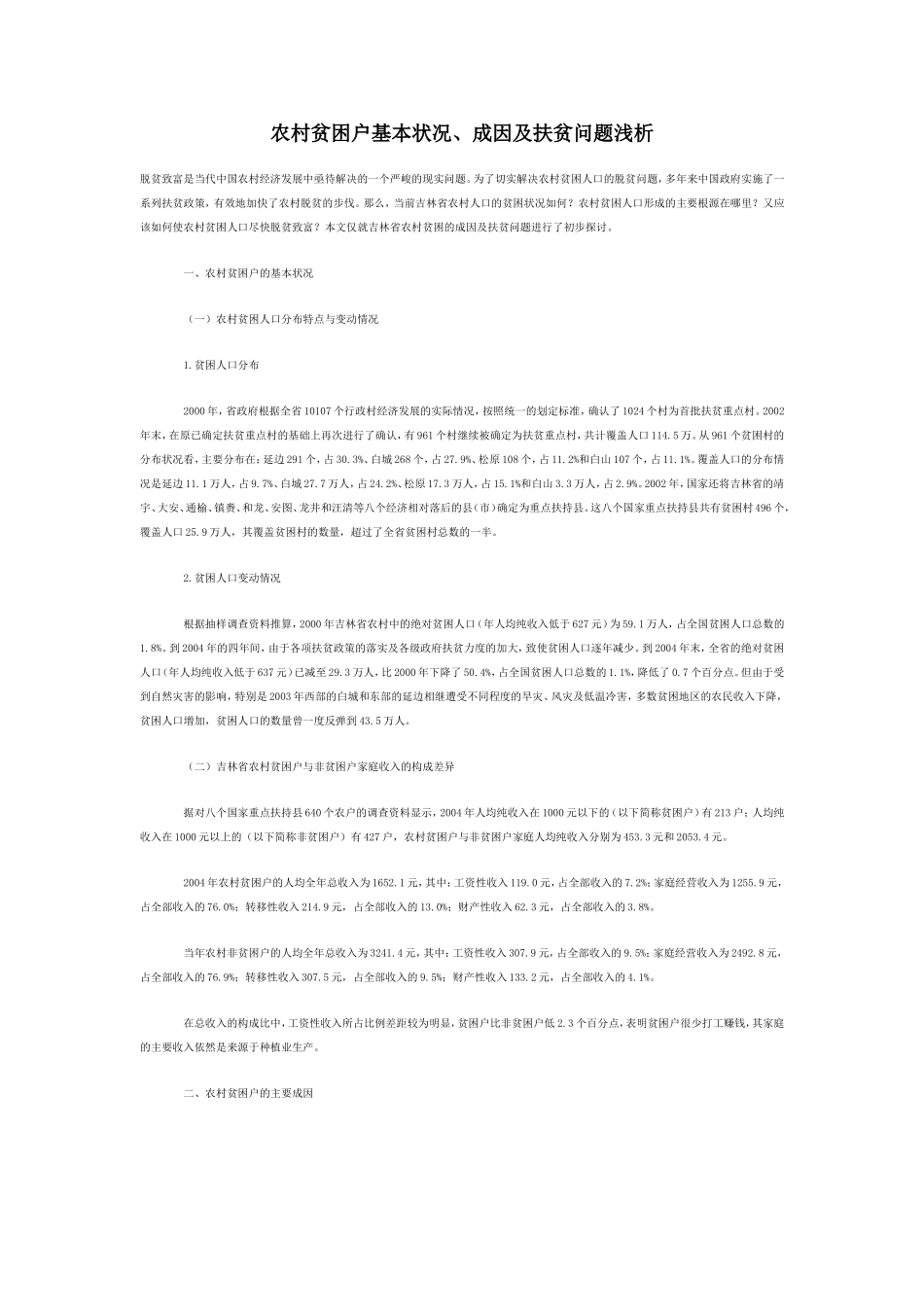 农村贫困户基本状况、成因及扶贫问题浅析_第1页
